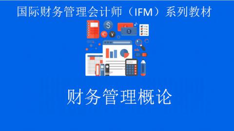 财务管理概论-国际财务管理师（IFM）认证系列教材